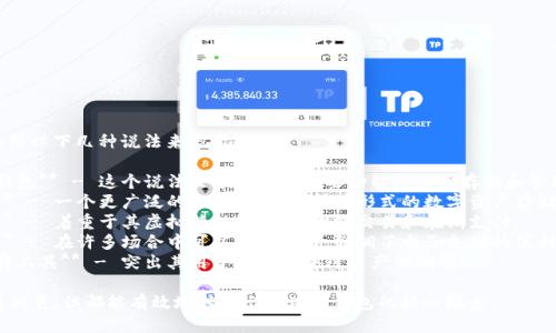 区块链钱包可以用以下几种说法来表示：

1. **加密货币钱包** - 这个说法直接指向其主要功能即用于存储和管理加密货币。
2. **数字钱包** - 一个更广泛的术语，涵盖了所有形式的数字资产存储，不限于区块链。
3. **虚拟钱包** - 着重于其虚拟特性，常用于网络交易和在线支付。
4. **电子钱包** - 在许多场合中可以互换使用，强调了电子支付的便利性。
5. **区块链储存工具** - 突出其用于存储区块链资产的功能。

这些术语虽各有侧重，但都能有效地传达出区块链钱包的核心概念。