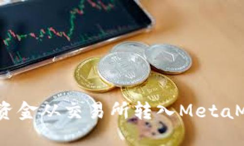 : 如何将资金从交易所转入MetaMask钱包？
