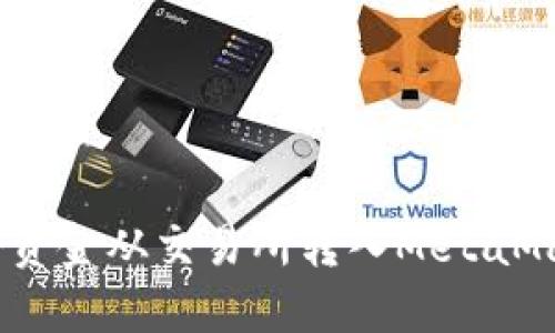 : 如何将资金从交易所转入MetaMask钱包？
