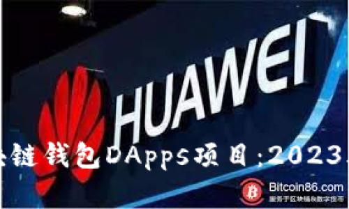全面解析区块链钱包DApps项目：2023年趋势与前景