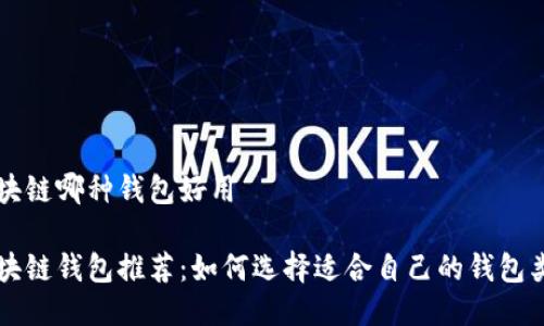 区块链哪种钱包好用

区块链钱包推荐：如何选择适合自己的钱包类型