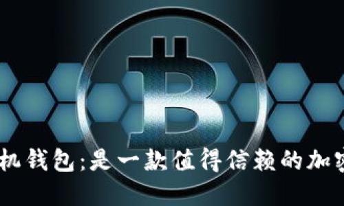 MetaMask手机钱包：是一款值得信赖的加密货币钱包吗？