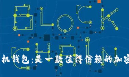 MetaMask手机钱包：是一款值得信赖的加密货币钱包吗？