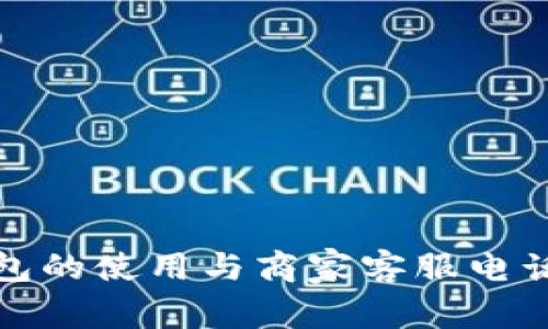 数字钱包的使用与商家客服电话全解析