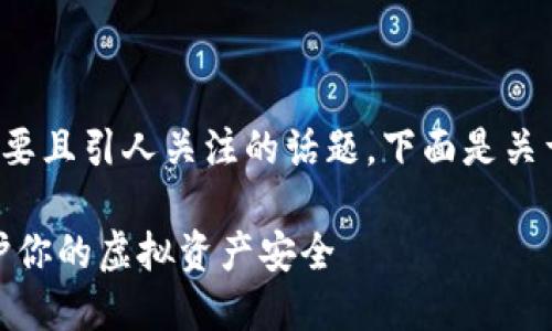 数字钱包的币提示危险是一个重要且引人关注的话题，下面是关于此主题的详细介绍和相关内容。

数字钱包的币提示危险：如何保护你的虚拟资产安全