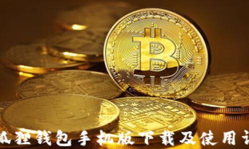
小狐狸钱包手机版下载及使用详解