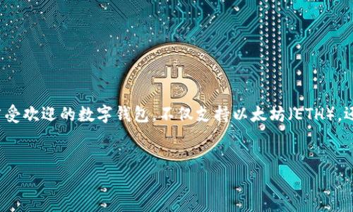 metamask货币名称是一个日益热门的话题，尤其是在全球范围内的加密货币和区块链技术的快速发展中。MetaMask是一款广受欢迎的数字钱包，不仅支持以太坊（ETH），还支持各种基于以太坊的代币和其他区块链上的项目。下面是一个符合大众的和相关的关键词，以及对MetaMask更深入的探讨。

:
MetaMask货币名称详解：你需要知道的一切