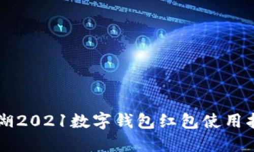 罗湖2021数字钱包红包使用指南