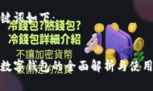 和关键词如下：

:
京东数字钱包的全面解析与使用技巧