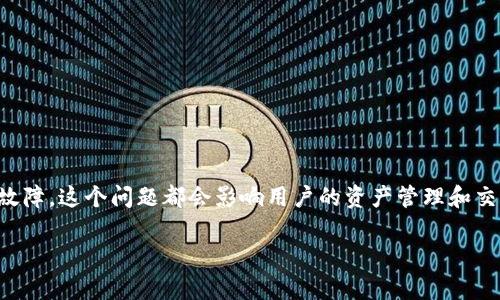 小狐狸钱包无法登录是许多用户在使用数字钱包时可能遇到的问题。无论是由于密码错误、网络连接不稳定，还是其他技术故障，这个问题都会影响用户的资产管理和交易体验。为了帮助大家更好地理解并解决这个问题，我们将详细探讨导致小狐狸钱包无法登录的原因、解决方案和相关问题。

解决小狐狸钱包无法登录的方法和技巧