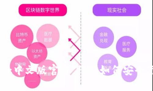  MetaMask中文版官方下载：如何安全下载与安装