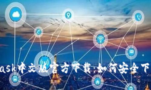 MetaMask中文版官方下载:如何安全下载与安装
