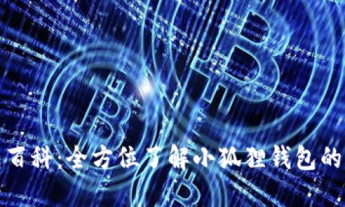 小狐狸钱包百科：全方位了解小狐狸钱包的功能与优势