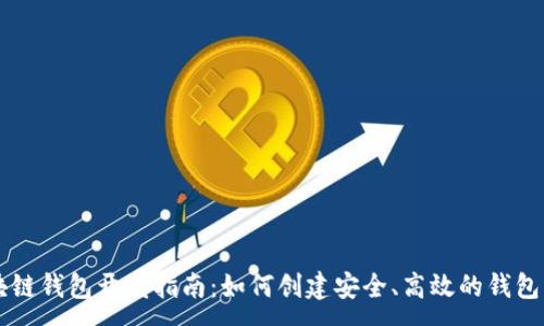 :
区块链钱包开发指南：如何创建安全、高效的钱包应用