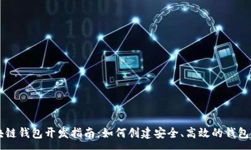 :
区块链钱包开发指南：如何创建安全、高效的钱包应用