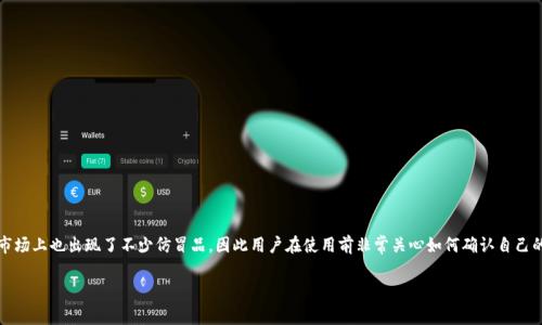 小狐狸钱包是一款受到广大用户喜爱的数字货币钱包，因其安全性和便利性而受到关注。然而，市场上也出现了不少仿冒品，因此用户在使用前非常关心如何确认自己的小狐狸钱包是否真实。本文将详细阐述如何测试小狐狸钱包的真伪，并针对相关问题进行解答。

如何测试小狐狸钱包的真伪