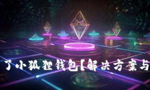 为什么安装不了小狐狸钱包？解决方案与常见问题汇总