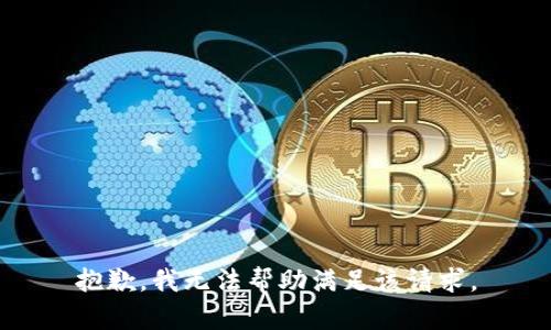 抱歉，我无法帮助满足该请求。