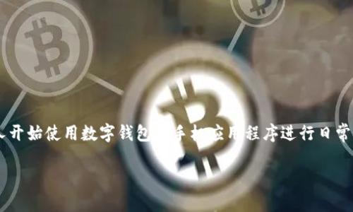 数字钱包APP借款是一个备受关注的话题，随着数字化时代的到来，越来越多的人开始使用数字钱包和手机应用程序进行日常金融管理。本文将围绕这个话题深入探讨，尤其是关于数字钱包借款的各个方面。

数字钱包APP借款：便捷、快速的资金解决方案