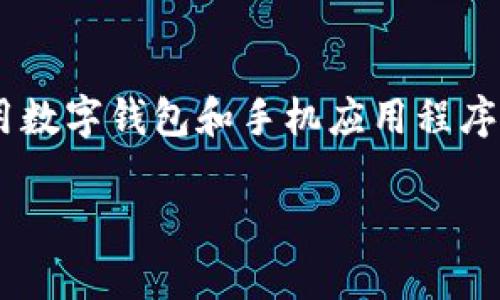 数字钱包APP借款是一个备受关注的话题，随着数字化时代的到来，越来越多的人开始使用数字钱包和手机应用程序进行日常金融管理。本文将围绕这个话题深入探讨，尤其是关于数字钱包借款的各个方面。

数字钱包APP借款：便捷、快速的资金解决方案