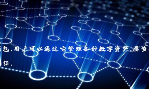 小狐狸钱包（TokenPocket）是一款广泛使用的区块链钱包，用户可以通过它管理各种数字资产。要查找其成立日期及相关信息，可以通过以下几个步骤完成。

在此基础上，我将为您创建一个符合的、关键词和详细介绍。

小狐狸钱包成立日期及其发展历程解析