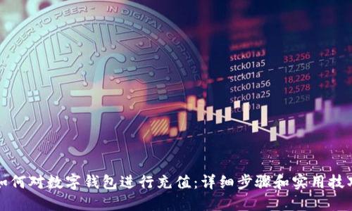 如何对数字钱包进行充值：详细步骤和实用技巧