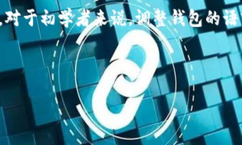 小狐狸钱包，即MetaMask，是一种广泛使用的数字货币钱包，能够在多个 blockchain 网络上存储和管理加密资产。对于初学者来说，调整钱包的语言设置是使用过程中重要的一环，尤其是对于非英语用户来说，使用中文界面能够大大提高用户体验和操作便捷性。

在以下的介绍中，我们将讨论如何将小狐狸钱包调成中文，并回答相关的常见问题。

如何将小狐狸钱包调成中文