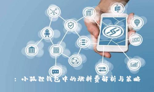 : 小狐狸钱包中的燃料费解析与策略
