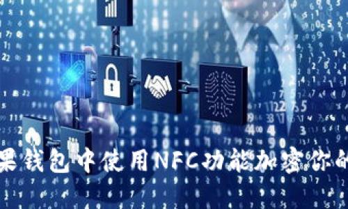 如何在苹果钱包中使用NFC功能加密你的支付信息