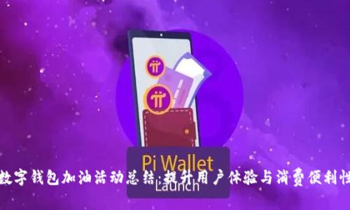 数字钱包加油活动总结：提升用户体验与消费便利性