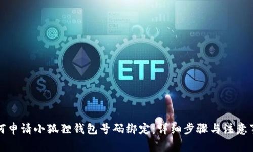 如何申请小狐狸钱包号码绑定：详细步骤与注意事项