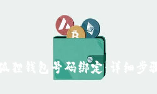 如何申请小狐狸钱包号码绑定：详细步骤与注意事项