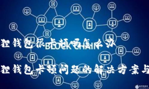 小狐狸钱包很卡顿吗怎么办  

小狐狸钱包卡顿问题的解决方案与技巧