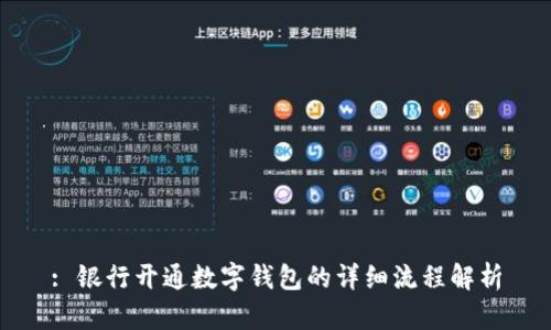 : 银行开通数字钱包的详细流程解析