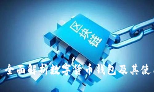 : 全面解析数字货币钱包及其使用