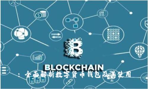 : 全面解析数字货币钱包及其使用