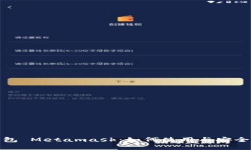 数字钱包 Metamask：如何使用与安全性详解
