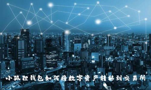小狐狸钱包如何将数字资产转移到交易所