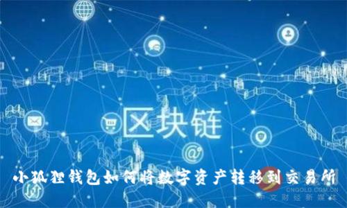 小狐狸钱包如何将数字资产转移到交易所