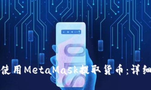 如何使用MetaMask提取货币：详细指南