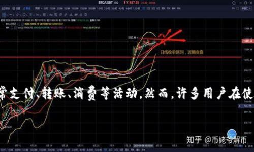 数字钱包提示限额是现代电子支付系统中的一个重要概念,特别是在数字钱包使用普遍的今天。随着电子商务的发展,人们越来越依赖数字钱包进行日常支付、转账、消费等活动。然而,许多用户在使用数字钱包时会受到限额的约束,这可能会影响到他们的使用体验和便捷性。本文将详细探讨数字钱包的限额设置,以及如何有效管理和使用这些限额。
数字钱包提示限额:使用指南与管理技巧