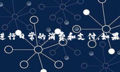 数字钱包付款额度是一个越来越受到重视的话题，随着科技的发展，越来越多的人开始使用数字钱包来进行日常的消费和支付。如果你对数字钱包的使用限额、规则以及相关功能感兴趣，本文将详细介绍数字钱包的付款额度及常见问题。

数字钱包付款额度详解：使用限制与策略