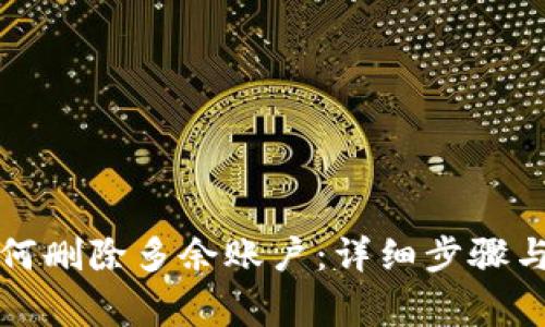 小狐狸钱包如何删除多余账户：详细步骤与常见问题解答