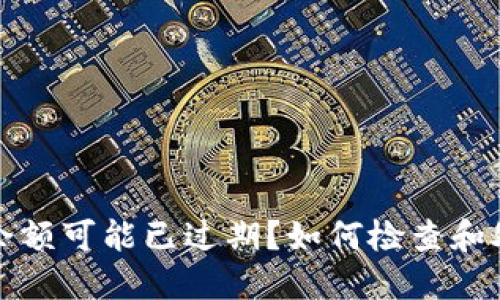 小狐狸钱包余额可能已过期？如何检查和处理余额问题