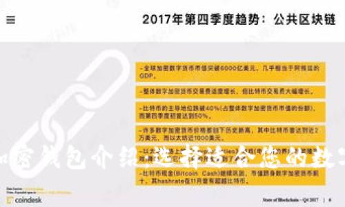 : 美国常用的加密钱包介绍：选择适合您的数字资产管理工具