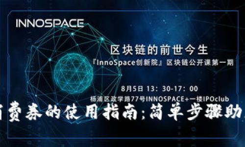 数字钱包消费券的使用指南：简单步骤助您轻松消费