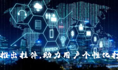 小狐狸钱包推出挂件，助力用户个性化打造数字资产