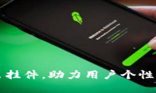 小狐狸钱包推出挂件，助力用户个性化打造数字资产