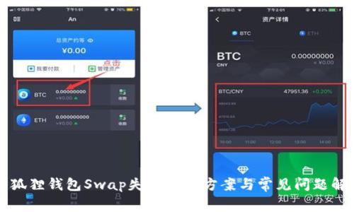 小狐狸钱包Swap失败解决方案与常见问题解析