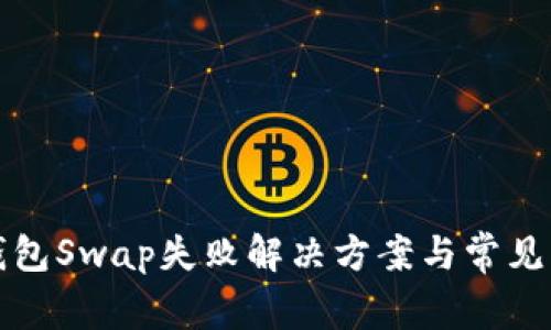 小狐狸钱包Swap失败解决方案与常见问题解析